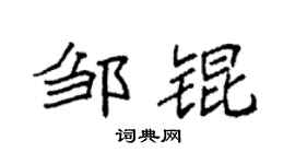 袁强邹锟楷书个性签名怎么写