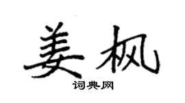 袁强姜枫楷书个性签名怎么写