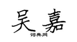 袁强吴嘉楷书个性签名怎么写