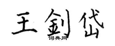 何伯昌王钊岱楷书个性签名怎么写
