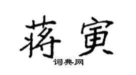 袁强蒋寅楷书个性签名怎么写