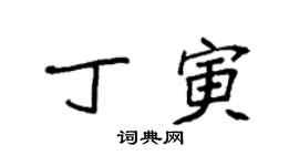 袁强丁寅楷书个性签名怎么写