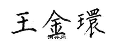 何伯昌王金环楷书个性签名怎么写