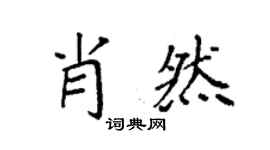 袁强肖然楷书个性签名怎么写