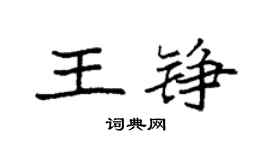 袁强王铮楷书个性签名怎么写