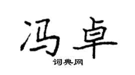 袁强冯卓楷书个性签名怎么写