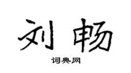 袁强刘畅楷书个性签名怎么写