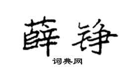 袁强薛铮楷书个性签名怎么写