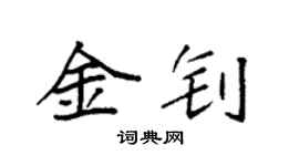 袁强金钊楷书个性签名怎么写