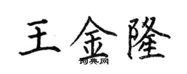 何伯昌王金隆楷书个性签名怎么写