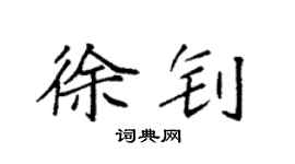 袁强徐钊楷书个性签名怎么写