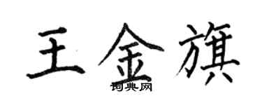 何伯昌王金旗楷书个性签名怎么写