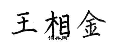 何伯昌王相金楷书个性签名怎么写
