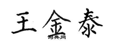 何伯昌王金泰楷书个性签名怎么写