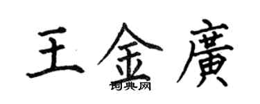 何伯昌王金广楷书个性签名怎么写