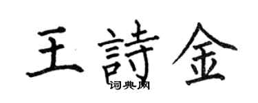 何伯昌王诗金楷书个性签名怎么写