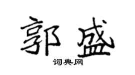 袁强郭盛楷书个性签名怎么写