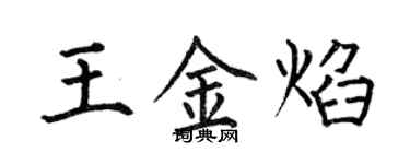 何伯昌王金焰楷书个性签名怎么写