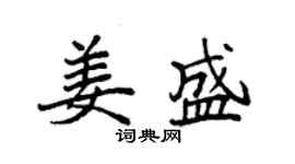 袁强姜盛楷书个性签名怎么写