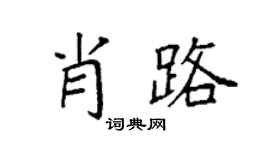 袁强肖路楷书个性签名怎么写