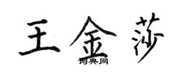 何伯昌王金莎楷书个性签名怎么写