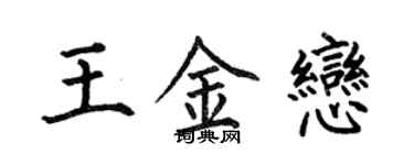 何伯昌王金恋楷书个性签名怎么写