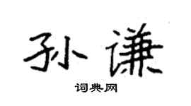 袁强孙谦楷书个性签名怎么写