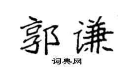 袁强郭谦楷书个性签名怎么写
