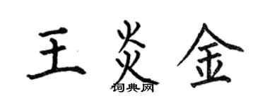何伯昌王炎金楷书个性签名怎么写