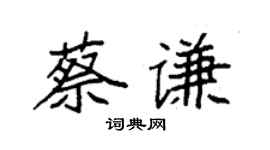 袁强蔡谦楷书个性签名怎么写