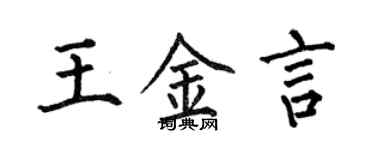 何伯昌王金言楷书个性签名怎么写