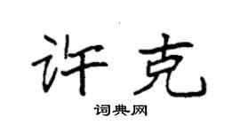 袁强许克楷书个性签名怎么写