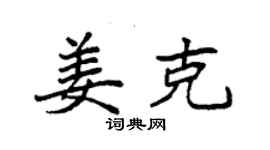 袁强姜克楷书个性签名怎么写