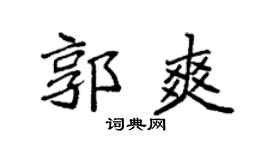 袁强郭爽楷书个性签名怎么写