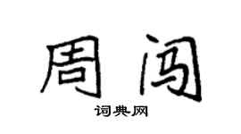 袁强周闯楷书个性签名怎么写