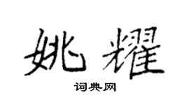 袁强姚耀楷书个性签名怎么写