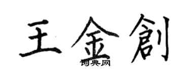 何伯昌王金创楷书个性签名怎么写