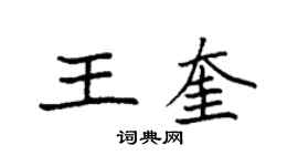 袁强王奎楷书个性签名怎么写