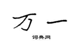 袁强万一楷书个性签名怎么写