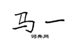 袁强马一楷书个性签名怎么写