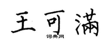 何伯昌王可满楷书个性签名怎么写