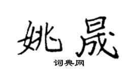 袁强姚晟楷书个性签名怎么写
