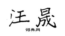袁强汪晟楷书个性签名怎么写