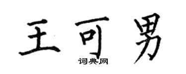 何伯昌王可男楷书个性签名怎么写