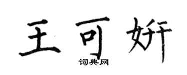 何伯昌王可妍楷书个性签名怎么写