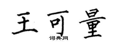 何伯昌王可量楷书个性签名怎么写