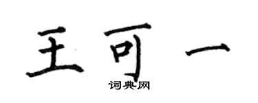 何伯昌王可一楷书个性签名怎么写