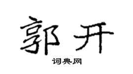 袁强郭开楷书个性签名怎么写