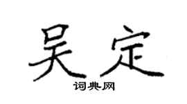 袁强吴定楷书个性签名怎么写