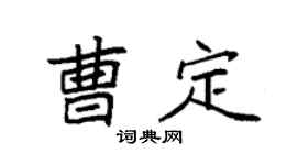 袁强曹定楷书个性签名怎么写